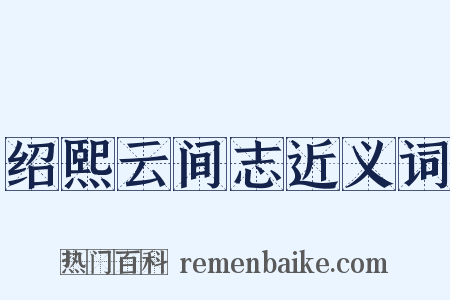 绍熙云间志近义词是什么意思的图片